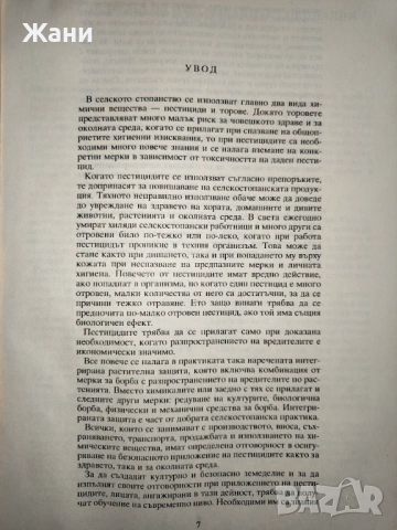 Наръчник за опазване на здравето и околната среда при приложението на пестициди, снимка 5 - Специализирана литература - 53011731