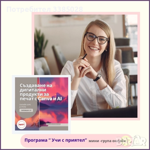 Създаване на дигитални продукти за печат с Canva и АI - онлайн индивидуално или в малка група, снимка 2 - Професионални - 51694353