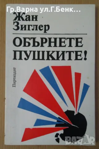 Обърнете пушките!  Жан Зиглер 8лв