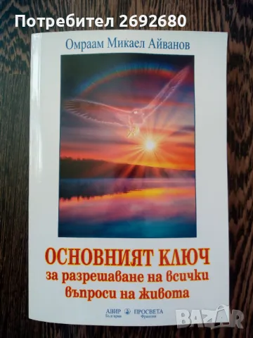 Духовни книги на Омраам Микаел Айванов/ново, снимка 3 - Езотерика - 49398017
