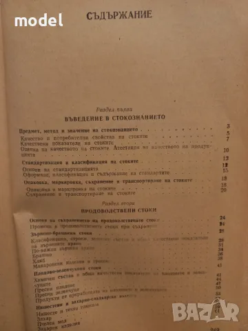 Стокознание на продоволствените и промишлените стоки - Андрей Андреев, Руен Мъжкодански , снимка 3 - Учебници, учебни тетрадки - 49105976