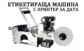 Етикетираща машина за плоски бутилки, туби, пликове, буркани, др, снимка 3