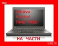 Lenovo T450 На Части , снимка 1 - Части за лаптопи - 41597024