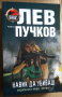 Навик да убиваш  Лев Пучков, снимка 1 - Художествена литература - 36328653