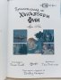Хъкълбери Фин - Марк Твен  - 2008г. поредица "Серия Graffex", снимка 4