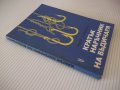 Книга "Кратък наръчник на въдичаря-Григор Алексиев"-152 стр., снимка 10