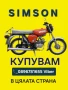 Изкупувам/Купувам Simson/Симсон ТОП ЦЕНИ в цялата страна , снимка 3