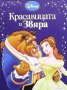 Приказна колекция: Красавицата и Звяра, снимка 1 - Детски книжки - 41957431