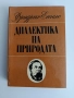 Диалектика на природата, снимка 1