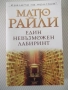 Книга "Един невъзможен лабиринт - Матю Райли" - 400 стр., снимка 1