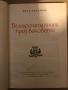 Българската книга през вековете -Иван Богданов, снимка 2