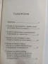Кодове на подсъзнанието ( 1 и 2), снимка 4