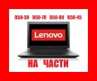 Lenovo B50-30, B50-70, B50-80, B50-45 на части  IdeaPad , снимка 1 - Части за лаптопи - 41020725