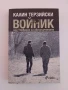 Войник или упование за обезсърчените, снимка 1
