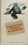 Съветски хумор и сатира - Разкази и файлетони, снимка 1 - Художествена литература - 44495992