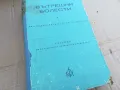 ВЪТРЕШНИ БОЛЕСТИ 0201250822, снимка 5