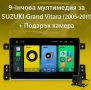 9-инчова мултимедия за SUZUKI Grand Vitara (2005–2011) + Подарък камера, снимка 1