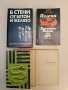 В стени от бетон и желязо. Спомени на политзатворници 1925-1944 – Сборник (Отлично състояние), снимка 1