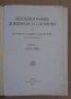 Автобиография дневници и спомени на Д-р Христо Танев Стамболски том 1, снимка 2