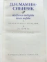 Избрани творби том 1 - Д.Н.Мамин Сибиряк - 1978г., снимка 2