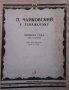 Времена года / Les saisons Петр Ильич Чайковский, снимка 1 - Други - 34692591