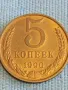 Стара монета 5 копейки 1990г. СССР рядка за КОЛЕКЦИЯ ДЕКОРАЦИЯ 39394, снимка 2