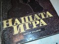НАШАТА ИГРА-КНИГА 2203231123, снимка 3