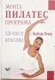 Барбара Бекер - Моята Пилатес програма, снимка 1