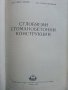 Сглобяеми стомано бетонни конструкции - С.Мирчев,О.Тихомиров - 1955 г., снимка 3