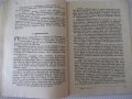Книга "Тайниятъ знакъ - Дим. Христодоров" - 80 стр., снимка 4