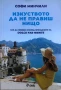 Изкуството Да Не Правиш Нищо - Софи Минчили - Как Да Живеем Според Принципите На Dolce Far Niente, снимка 1
