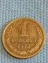Стара монета 1 копейка 1972г. СССР рядка за КОЛЕКЦИЯ ДЕКОРАЦИЯ 39358, снимка 1
