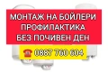 МОНТАЖ И ПРОФИЛАКТИКА НА БОЙЛЕРИ СЛИВЕН И ОКОЛНИТЕ СЕЛА , снимка 3