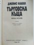 Търговска къща - Джеймс Клавел книга 1  и книга 2- 1992г. , снимка 7