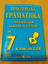 Практическа граматика по БЕЛ, за 7 клас, Скорпио, снимка 1