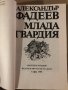 Млада гвардия- Александър Фадеев, снимка 3