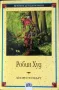 Библиотека "Вечните детски романи". Обновена на 30.05.2025, снимка 10