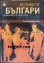 Бележити българи том 1: Световни имена от нашите земи