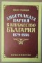 Либералната партия в княжество България 1879-1886  Иван Стоянов, снимка 1 - Специализирана литература - 35898461