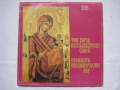 Нови грамофонни плочи с църковни песнопения, снимка 6