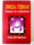 Знаци на Любовта /Скорпион - Линда Гудман - 1993г., снимка 1