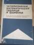 Четиризначни математически таблици и формули 9-11 клас, снимка 1