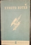 Библиотека за ученика - българска литература - антикварни издания , снимка 4