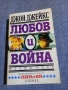 Джон Джейкс - Любов и война част 2, снимка 1