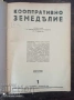 Кооперативно земеделие Земеделска камара Плевен, снимка 1