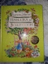 Зайчето Питър Приказки за всеки сезон, снимка 1