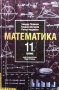 Математика за 11. клас