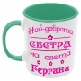 Чаша Най-добрата сестра на света Гергана, снимка 2