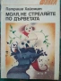 Разпродажба на книги по 0.50 евро за брой., снимка 8