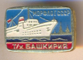 Значка Морфлот СССР Башкирия кораб